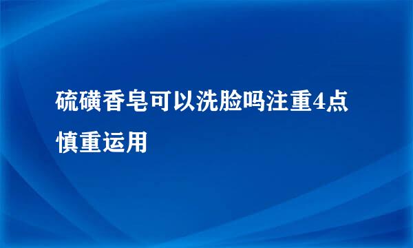 硫磺香皂可以洗脸吗注重4点慎重运用