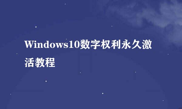 Windows10数字权利永久激活教程