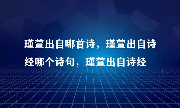 瑾萱出自哪首诗，瑾萱出自诗经哪个诗句，瑾萱出自诗经