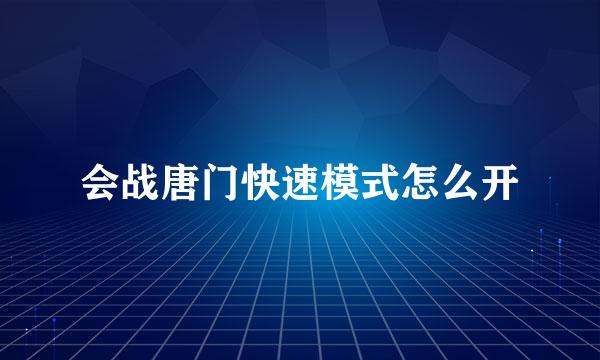 会战唐门快速模式怎么开