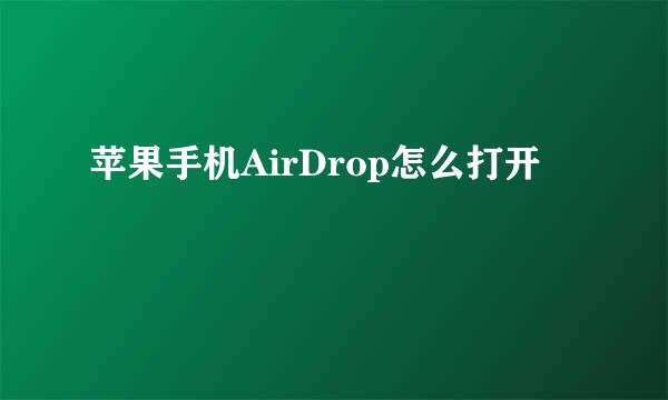 苹果手机AirDrop怎么打开