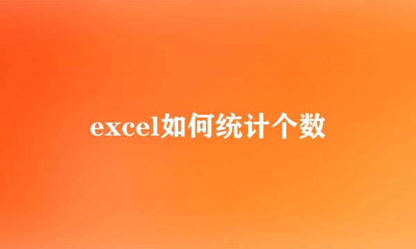 excel如何统计个数