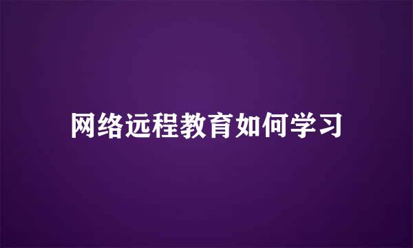 网络远程教育如何学习