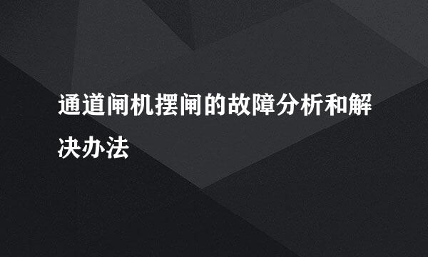 通道闸机摆闸的故障分析和解决办法