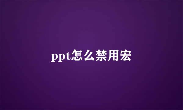 ppt怎么禁用宏