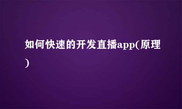 如何快速的开发直播app(原理)