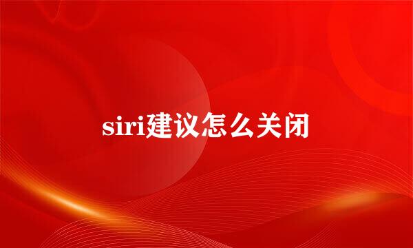 siri建议怎么关闭