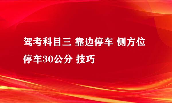 驾考科目三 靠边停车 侧方位停车30公分 技巧