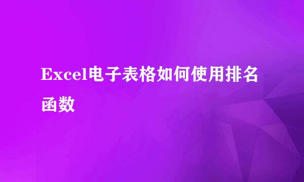 Excel电子表格如何使用排名函数