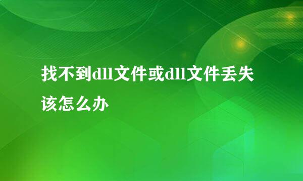 找不到dll文件或dll文件丢失该怎么办