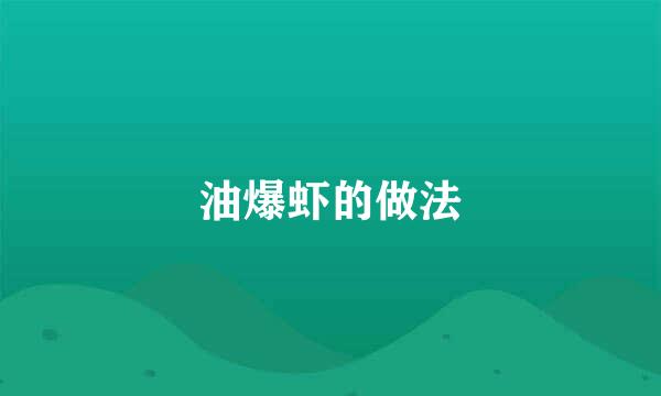 油爆虾的做法