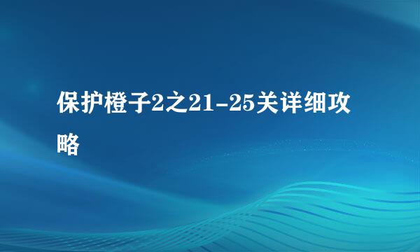 保护橙子2之21-25关详细攻略