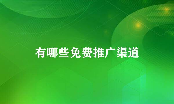 有哪些免费推广渠道