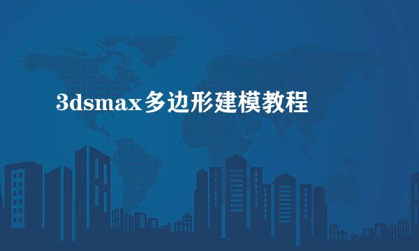 3dsmax多边形建模教程