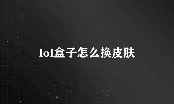 lol盒子怎么换皮肤