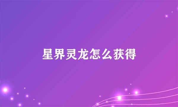 星界灵龙怎么获得