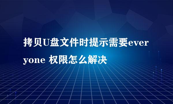 拷贝U盘文件时提示需要everyone 权限怎么解决