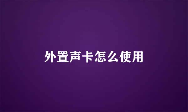 外置声卡怎么使用