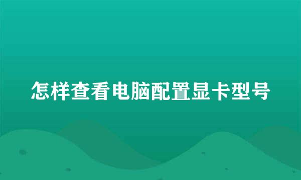 怎样查看电脑配置显卡型号