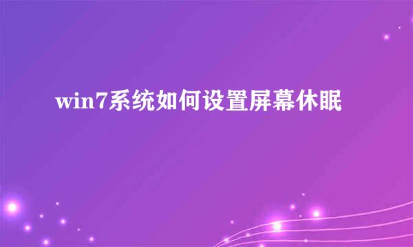 win7系统如何设置屏幕休眠