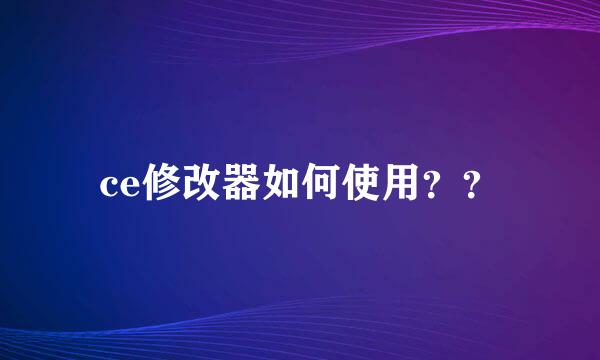 ce修改器如何使用？？