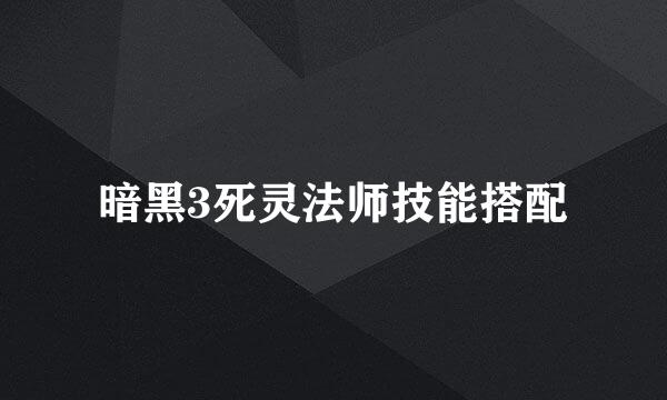 暗黑3死灵法师技能搭配