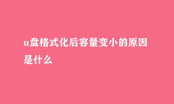 u盘格式化后容量变小的原因是什么