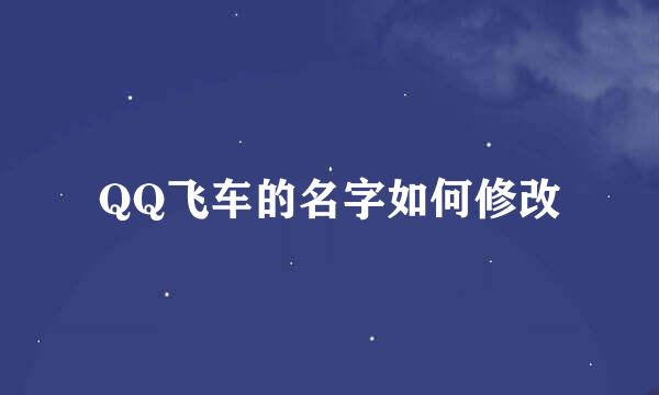 QQ飞车的名字如何修改