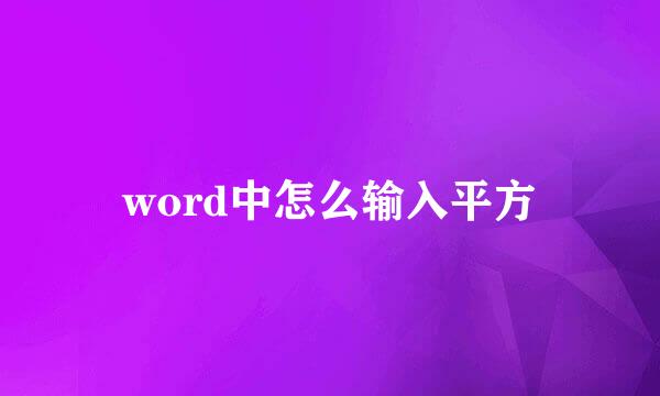 word中怎么输入平方