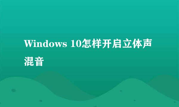 Windows 10怎样开启立体声混音