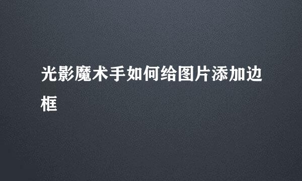 光影魔术手如何给图片添加边框