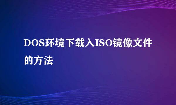 DOS环境下载入ISO镜像文件的方法