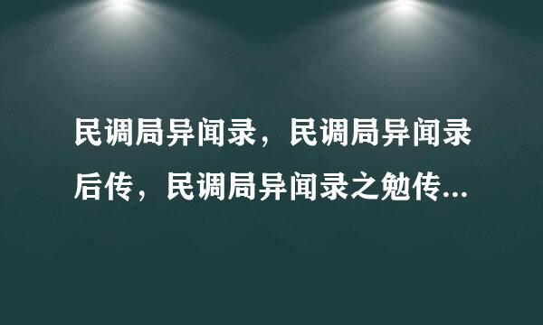 民调局异闻录，民调局异闻录后传，民调局异闻录之勉传，民调局异闻录前传，这四部的观看顺序是咋样的啊