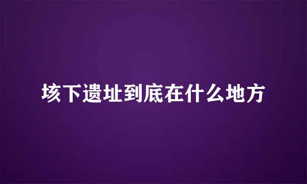 垓下遗址到底在什么地方