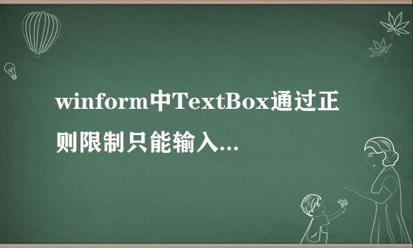 winform中TextBox通过正则限制只能输入两位小数