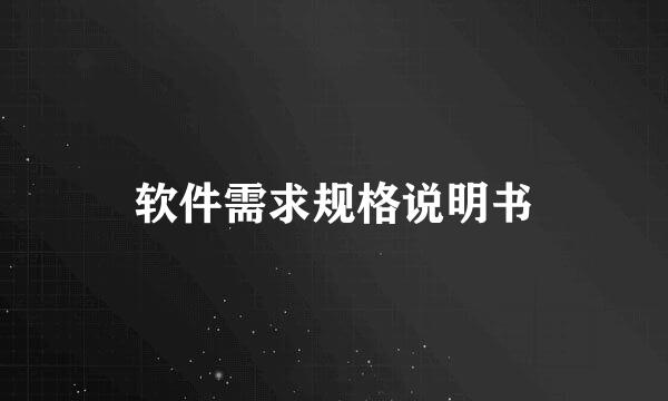 软件需求规格说明书