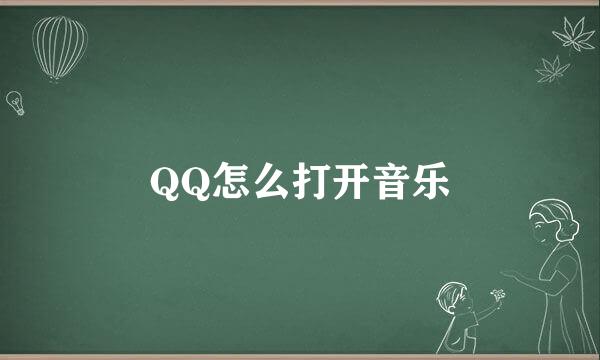 QQ怎么打开音乐