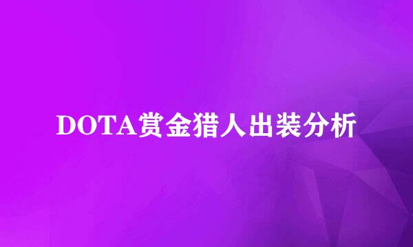 DOTA赏金猎人出装分析