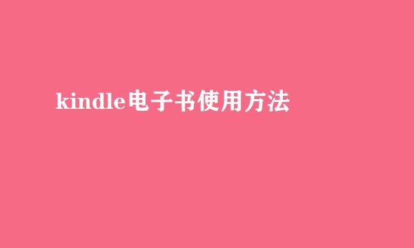 kindle电子书使用方法