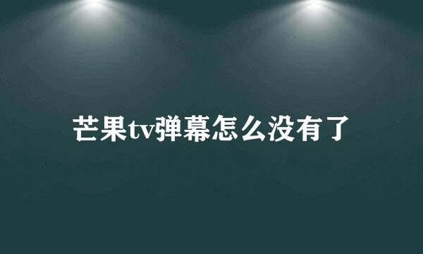 芒果tv弹幕怎么没有了