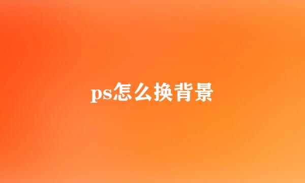 ps怎么换背景