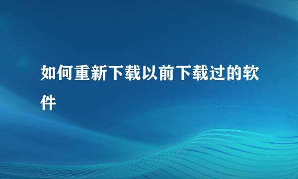 如何重新下载以前下载过的软件