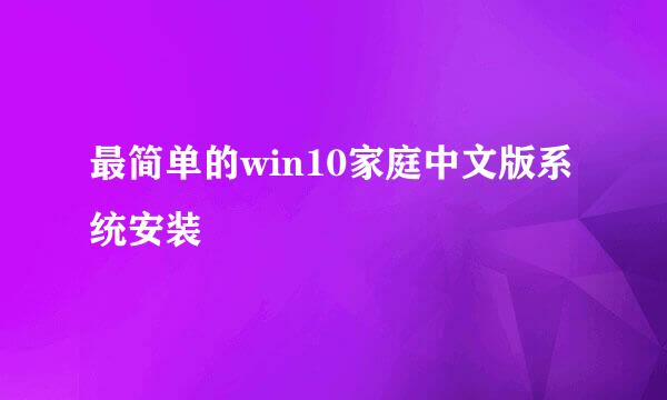 最简单的win10家庭中文版系统安装