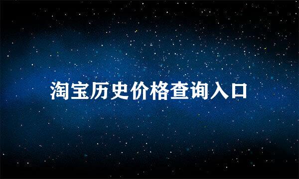 淘宝历史价格查询入口