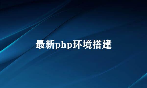 最新php环境搭建