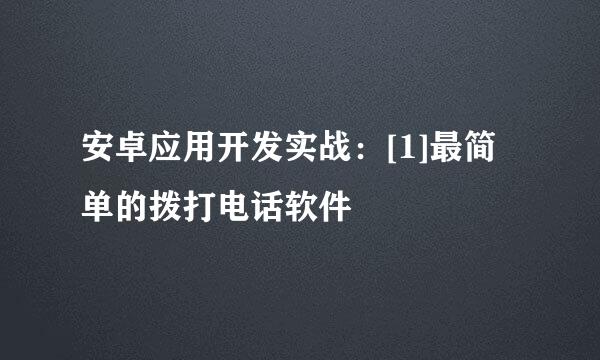 安卓应用开发实战：[1]最简单的拨打电话软件