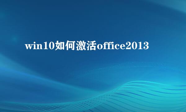 win10如何激活office2013