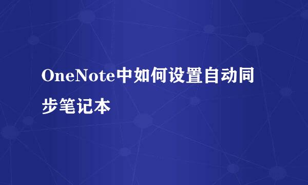 OneNote中如何设置自动同步笔记本