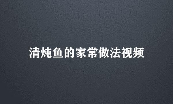 清炖鱼的家常做法视频