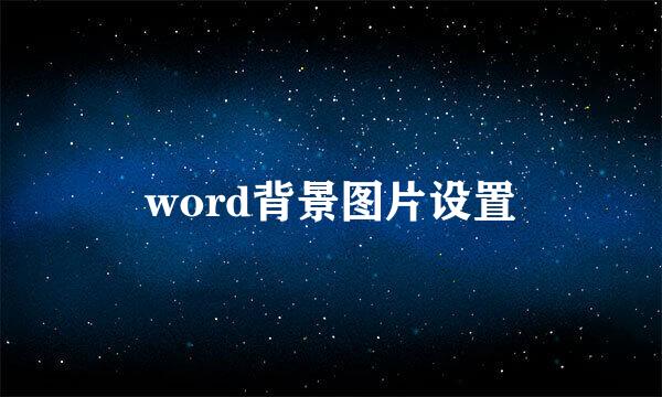 word背景图片设置